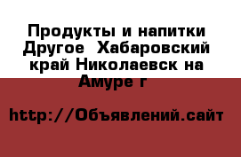 Продукты и напитки Другое. Хабаровский край,Николаевск-на-Амуре г.